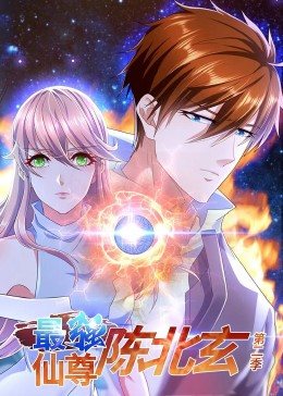 最强仙尊陈北玄第2季&middot;动态漫