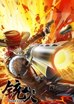 铳火&middot;动态漫