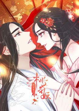 隔壁有只桃花妖&middot;动态漫