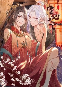 宦妃天下&middot;动态漫