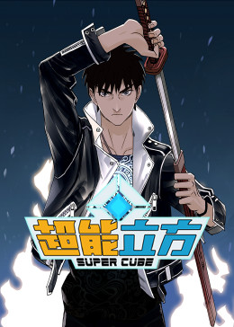 超能立方&middot;动态漫