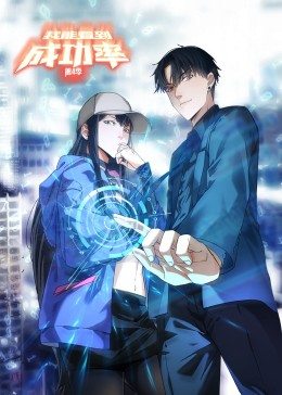 我能看到成功率第4季&middot;动态漫画