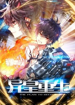 异皇重生&middot;动态漫