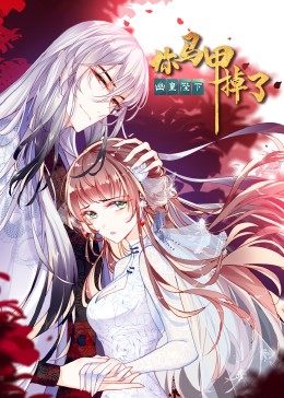 你马甲掉了，幽皇陛下&middot;动态漫画