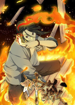 神藏&middot;动态漫