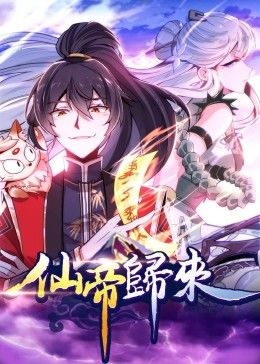 仙帝归来&middot;动态漫画