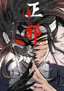 正邪第1季&middot;动态漫画