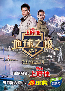 地球之极地球之极&middot;侣行第七季