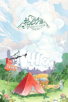 花儿与少年4会员Plus版