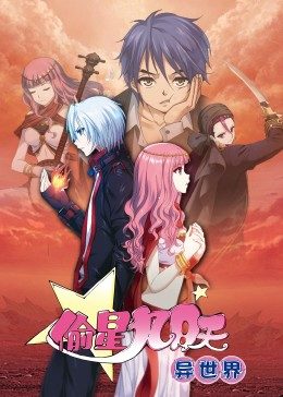 偷星九月天&middot;异世界&middot;动态漫