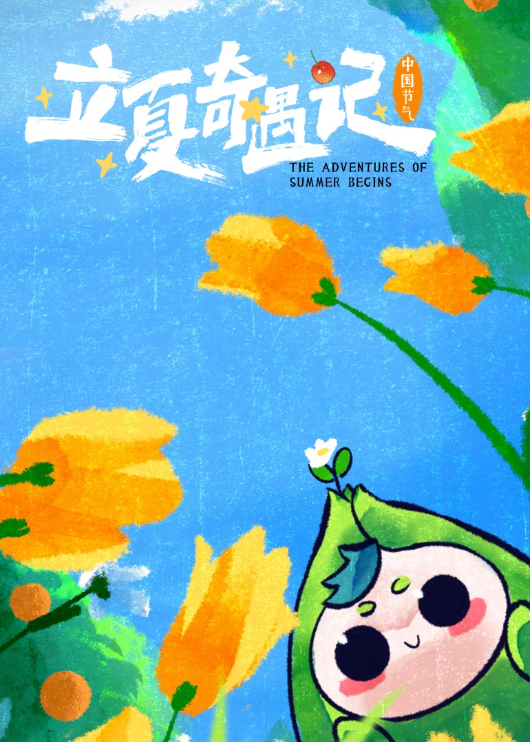 中国节气&middot;立夏奇遇记