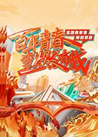 百年青春&middot;当燃有我&mdash;&mdash;五四青年节特别节目