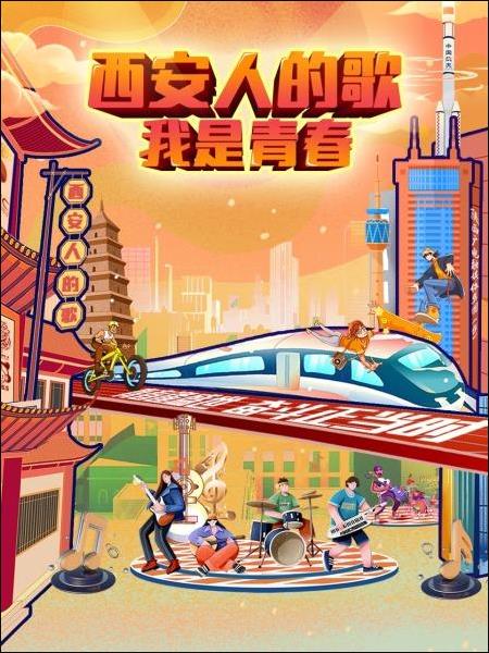 西安人的歌&mdash;&mdash;我是青春