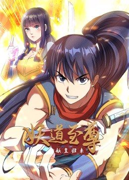 妖道至尊&middot;动态漫