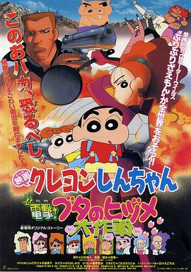 蜡笔小新剧场版电击!猪之蹄大作战