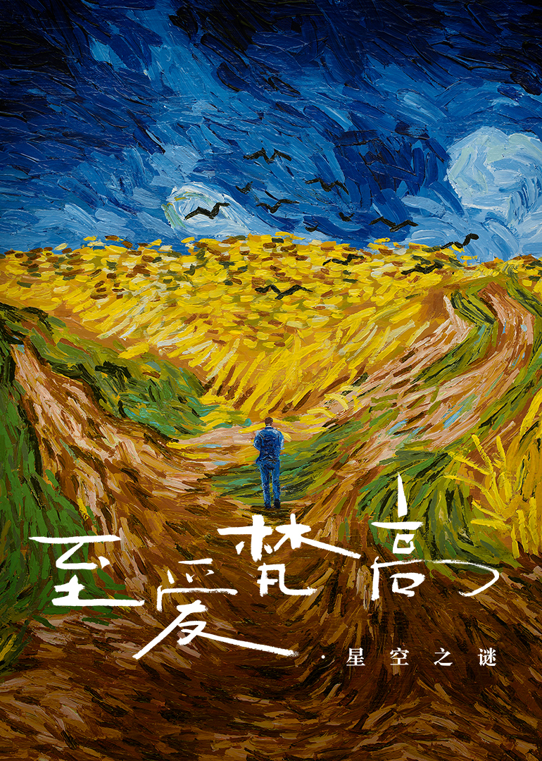 至爱梵高&middot;星空之谜(普通话版)