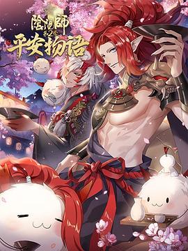 阴阳师&middot;平安物语第二季中配版