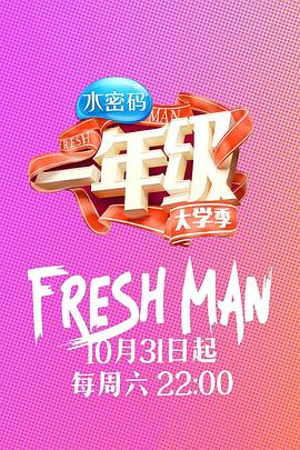 一年级&middot;大学季