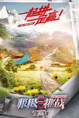 极限挑战宝藏行&middot;三区三州公益季