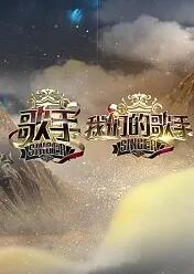 歌手我们的歌手