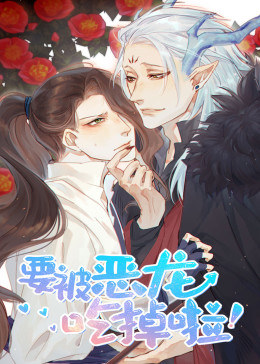 动态漫画&middot;要被恶龙吃掉了