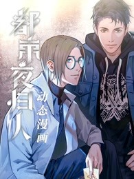 动态漫画&middot;都市夜归人