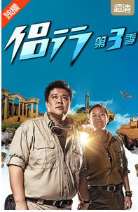 地球之极&middot;侣行第三季