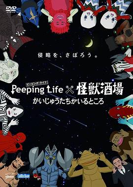 PeepingLife&times;怪兽酒场有怪兽的地方