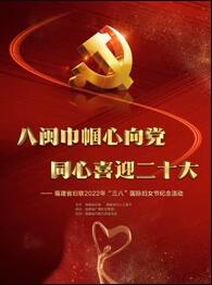 福建省妇联2022年&ldquo;三八&rdquo;国际妇女节纪念活动