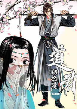 道君动态漫画第1季