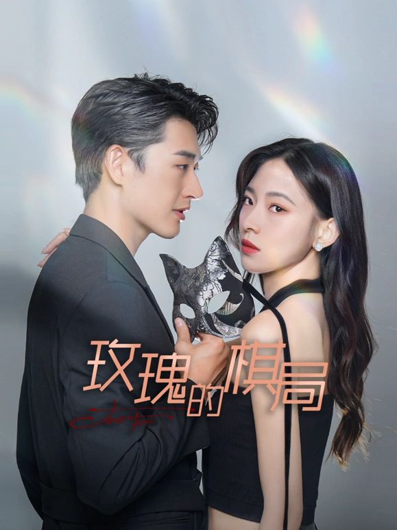 闪婚后我竟成了京圈大小姐