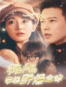 奶孙奇遇记萌宝携福来孝亲