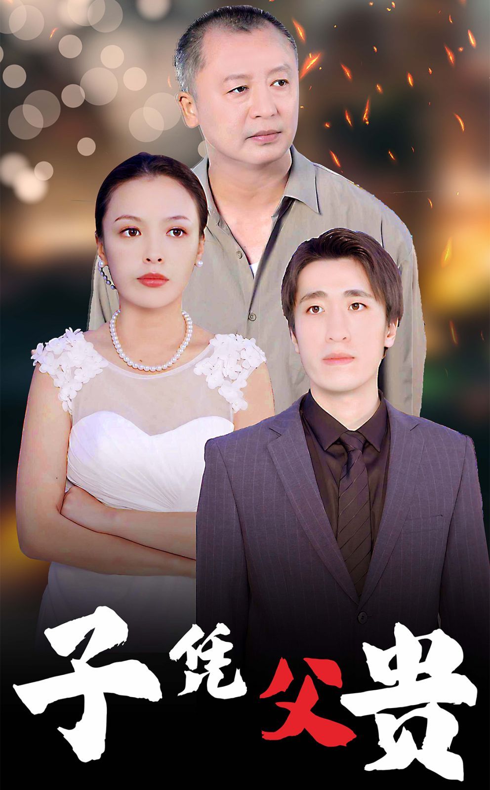 保洁老爸竟是隐世大佬