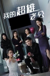 闪婚误嫁京圈大佬