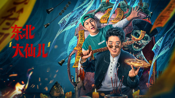 东北&ldquo;大仙儿&rdquo;