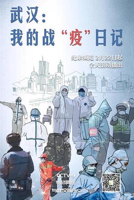 武汉：我的战&ldquo;疫&rdquo;日记