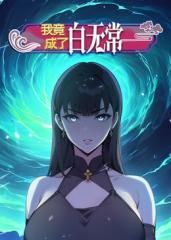 我竟成了白无常动态漫画第1季