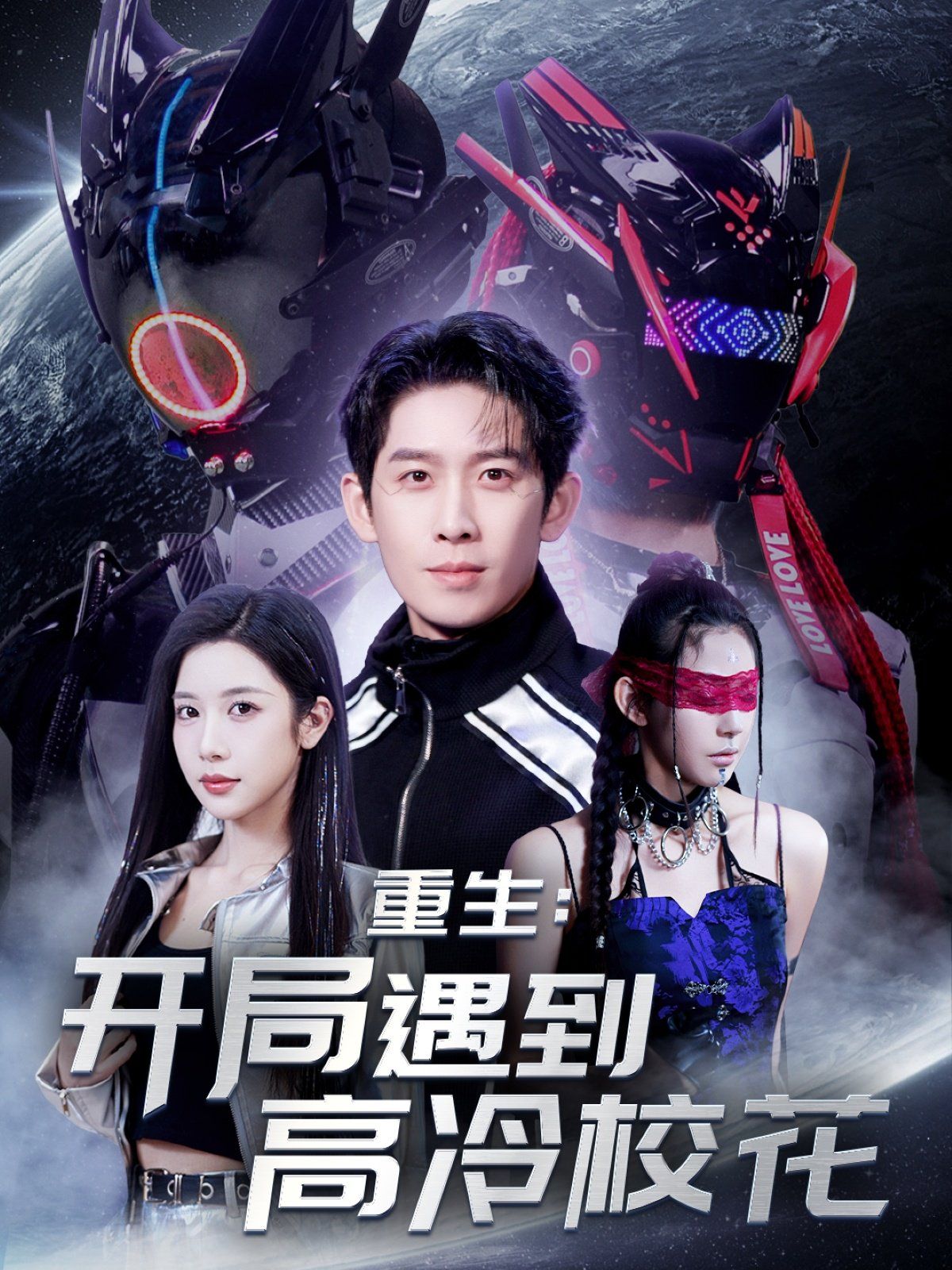 重生开局遇到高冷校花&amp;amp;重生：开局遇到高冷校花