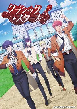 CLASSIC★STARS&ndash;古典乐★之星