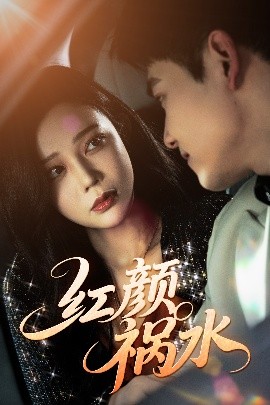 红颜祸水
