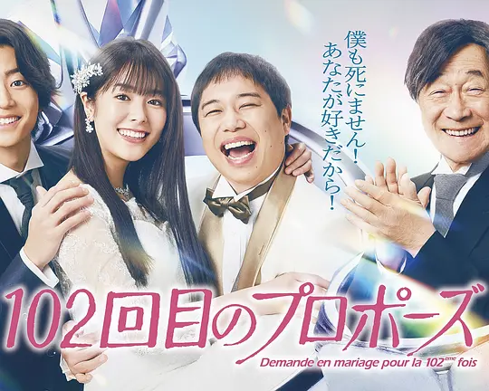 102次求婚