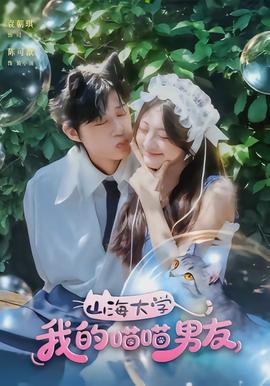 山海大学我的喵喵男友